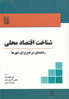 شناخت اقتصاد محلی: راهنمای مرجعی برای شهرها